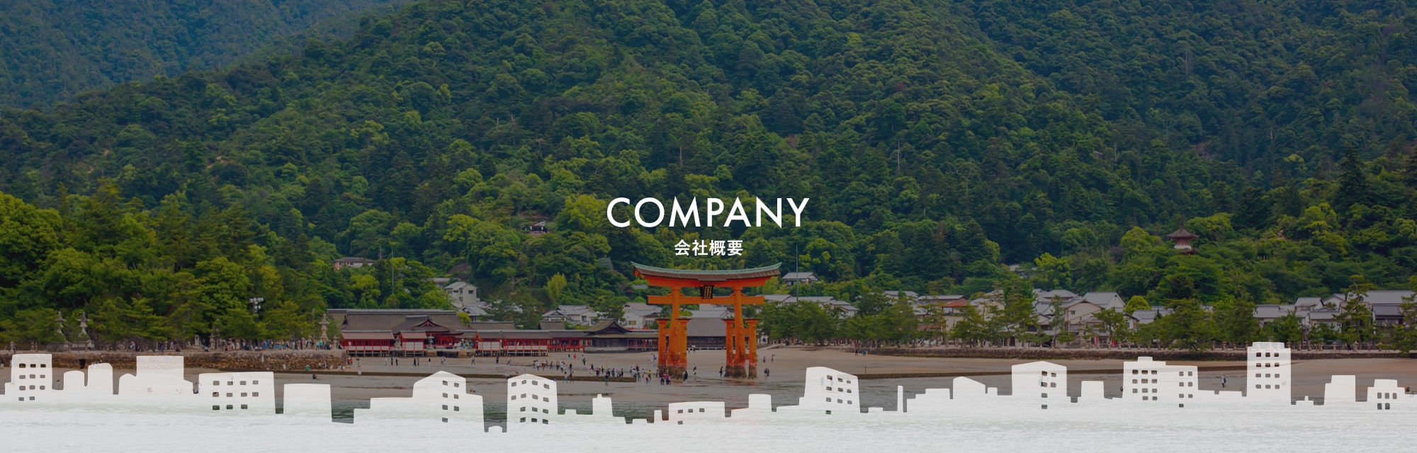 会社概要